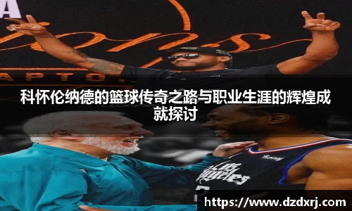 科怀伦纳德的篮球传奇之路与职业生涯的辉煌成就探讨