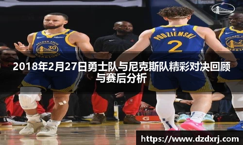2018年2月27日勇士队与尼克斯队精彩对决回顾与赛后分析